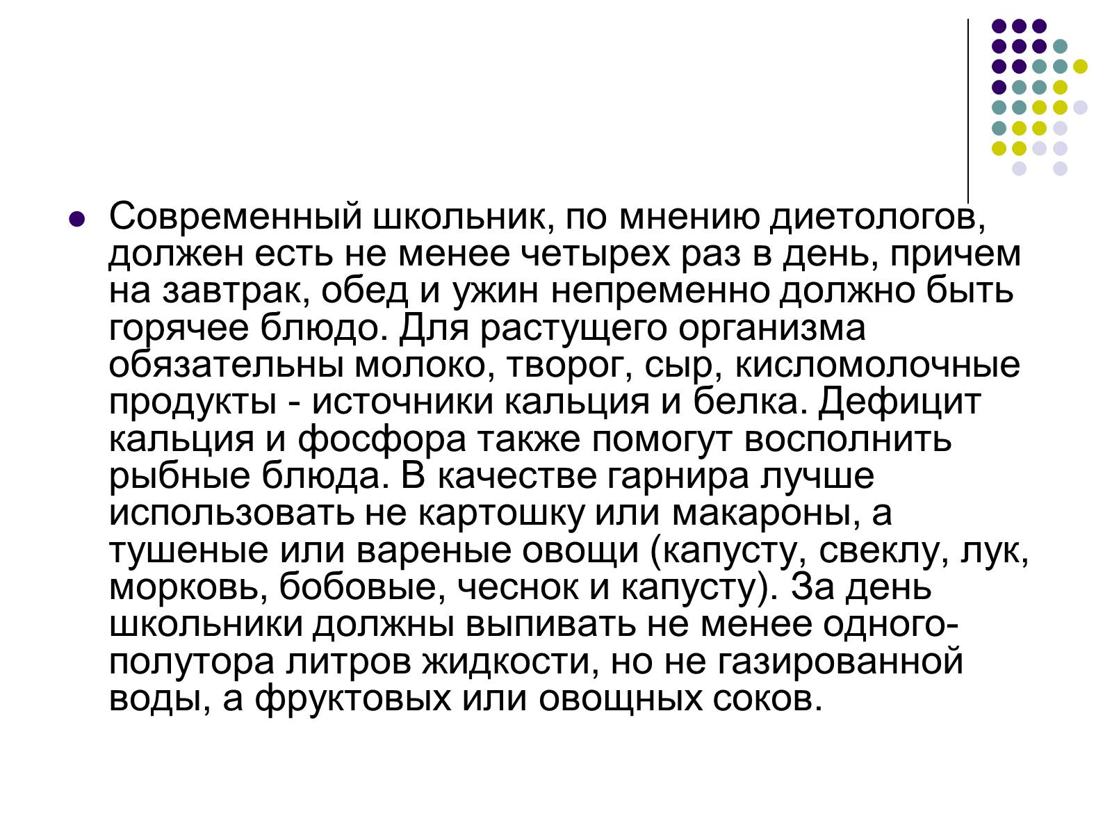 Презентація на тему «Здоровое питание школьников» - Слайд #2