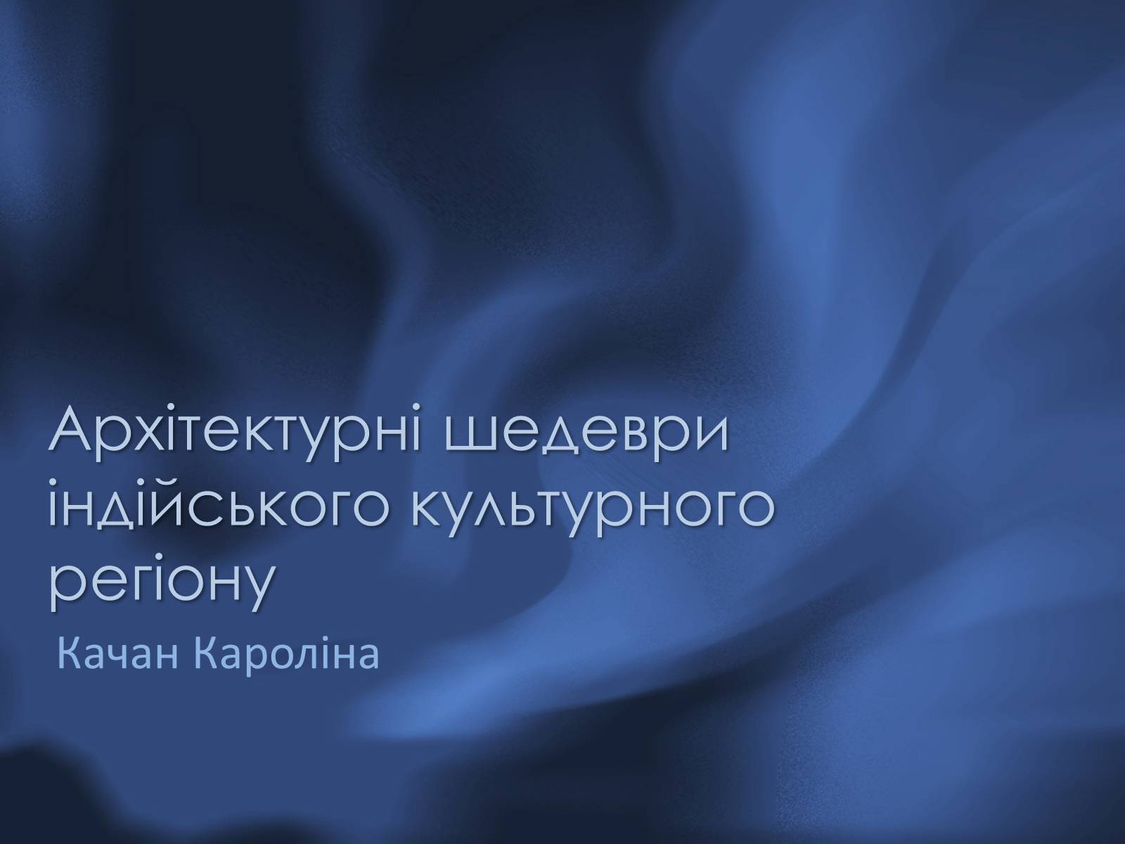 Презентація на тему «Архітектурні шедеври індійського культурного регіону» - Слайд #1