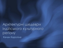 Презентація на тему «Архітектурні шедеври індійського культурного регіону»