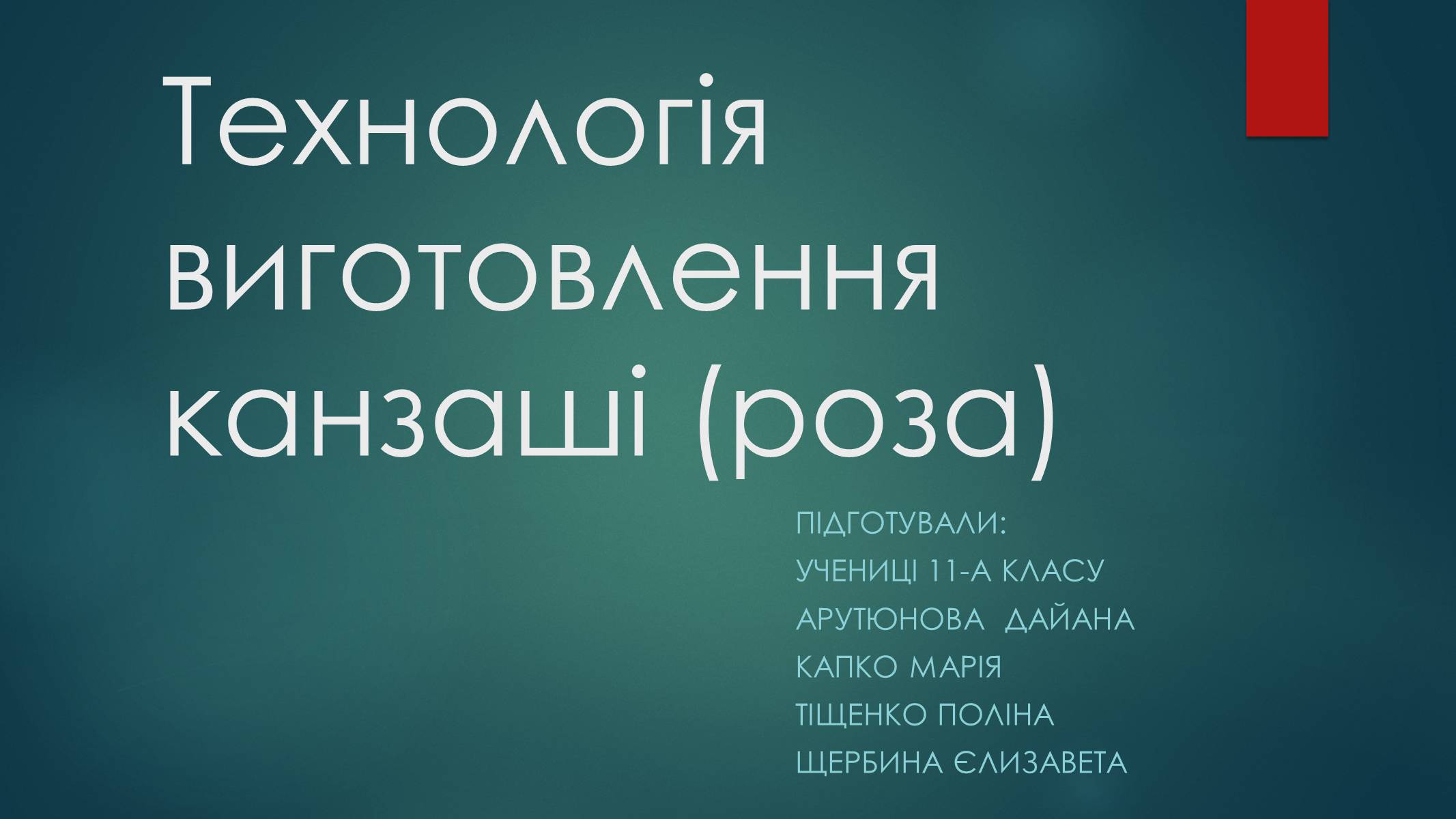 Презентація на тему «Технологія виготовлення канзаші» - Слайд #1