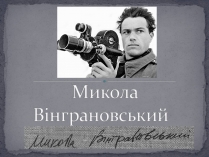 Презентація на тему «Микола Вінграновський» (варіант 2)