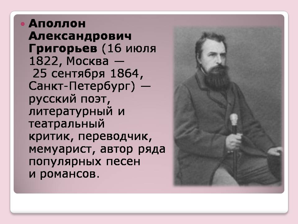 Презентація на тему «Аполлон Григорьев» - Слайд #2