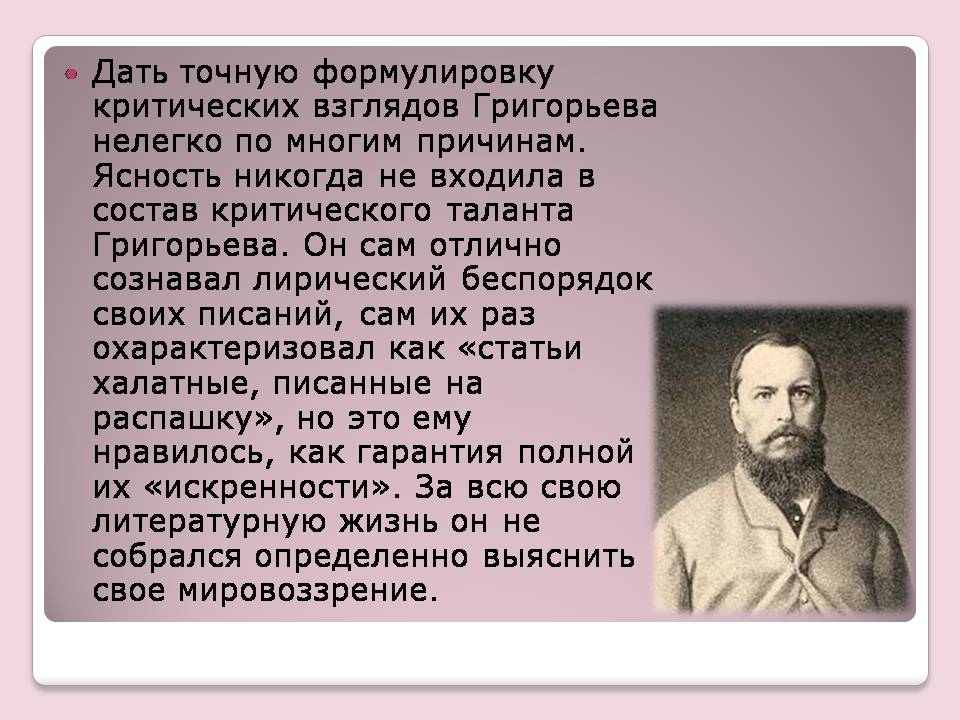 Презентація на тему «Аполлон Григорьев» - Слайд #6