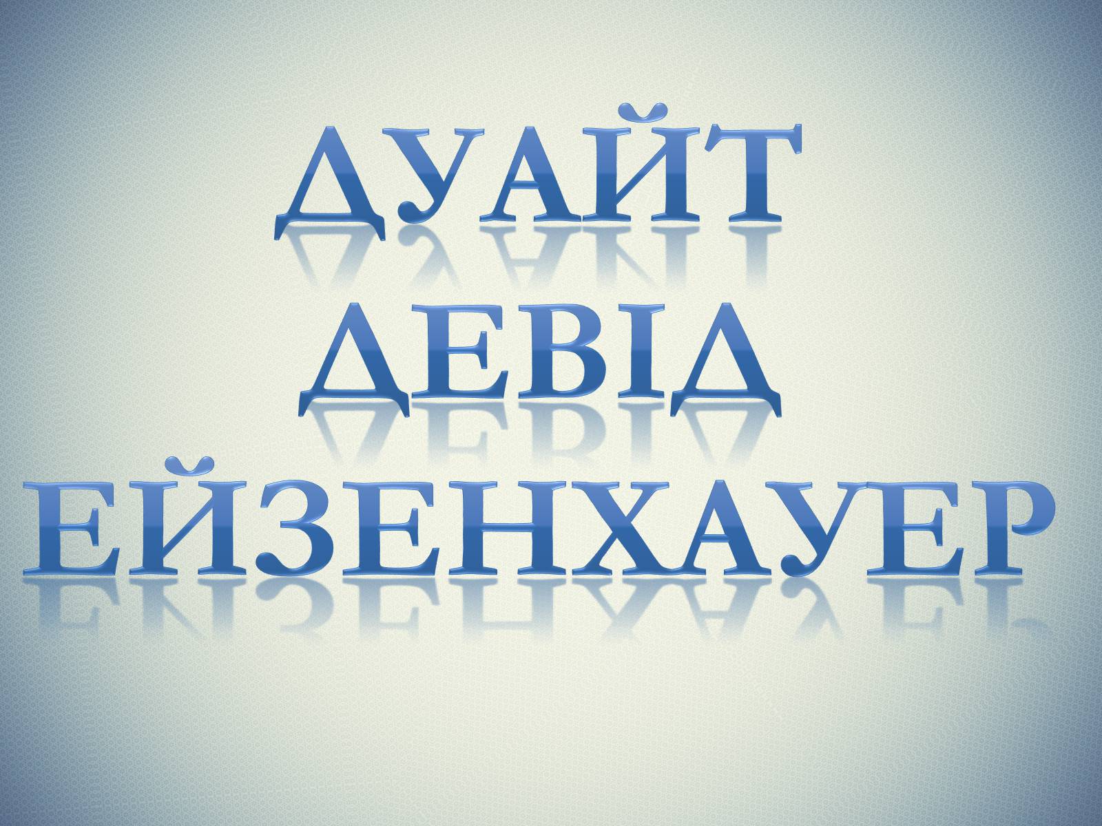 Презентація на тему «Дуайт Девід Ейзенхауер» (варіант 2) - Слайд #1