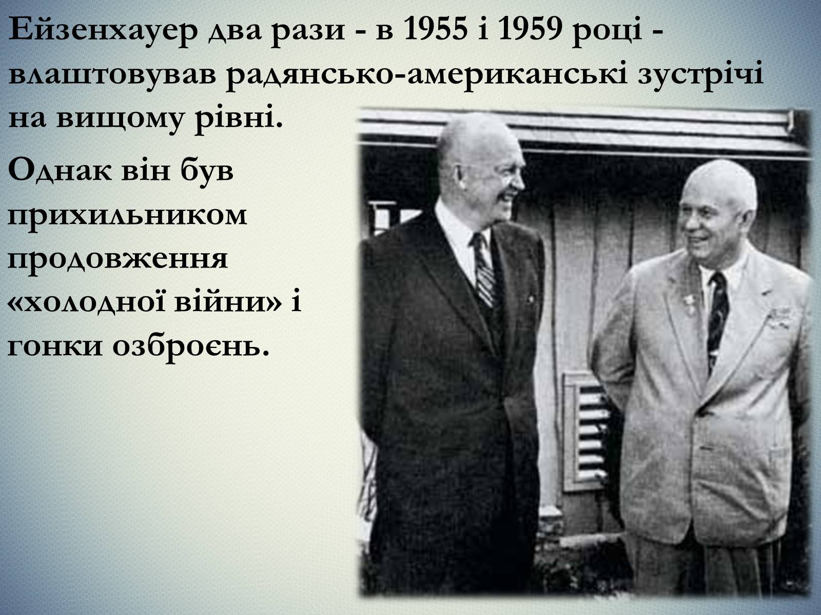 Презентація на тему «Дуайт Девід Ейзенхауер» (варіант 2) - Слайд #13