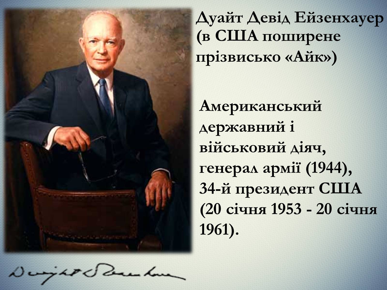 Презентація на тему «Дуайт Девід Ейзенхауер» (варіант 2) - Слайд #2