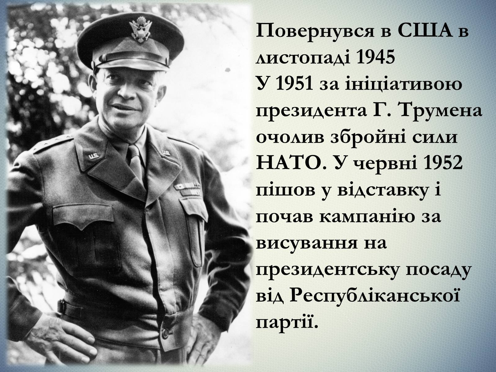 Презентація на тему «Дуайт Девід Ейзенхауер» (варіант 2) - Слайд #9