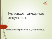 Презентація на тему «Турецкое гончарное искусство»