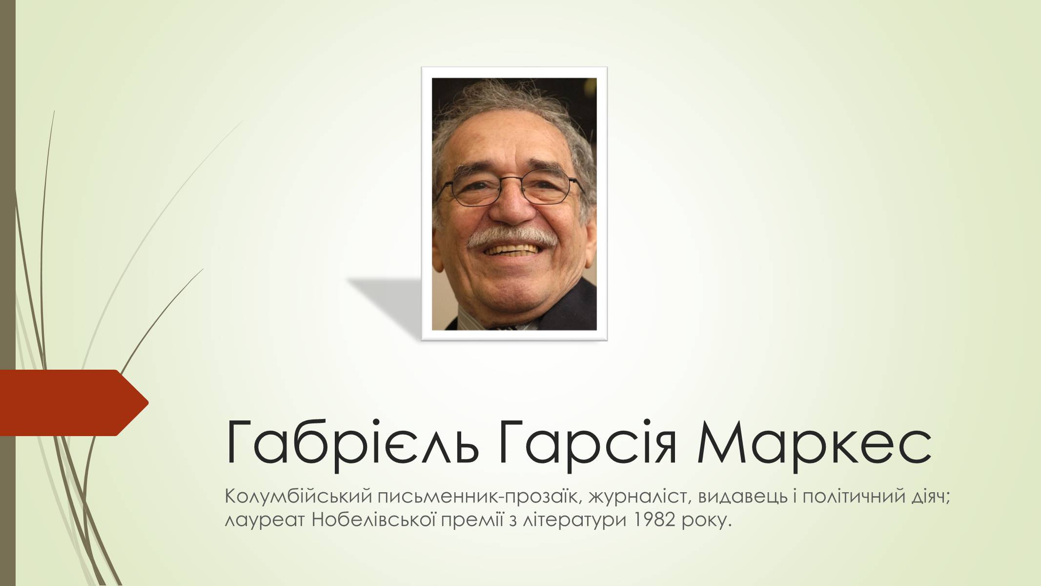 Презентація на тему «Габрієль Гарсія Маркес» (варіант 7) - Слайд #1