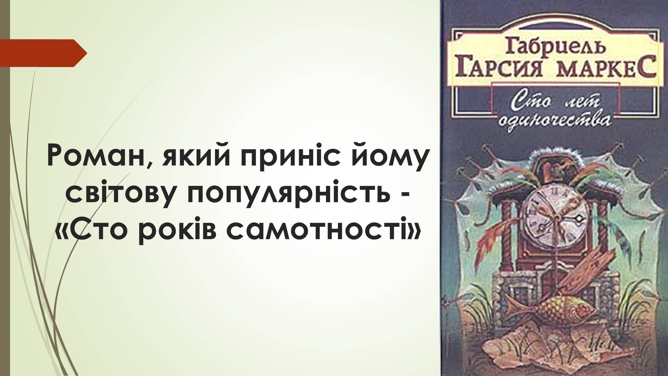 Презентація на тему «Габрієль Гарсія Маркес» (варіант 7) - Слайд #10