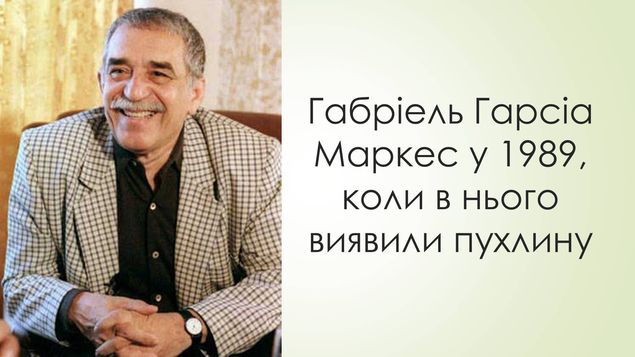 Презентація на тему «Габрієль Гарсія Маркес» (варіант 7) - Слайд #11