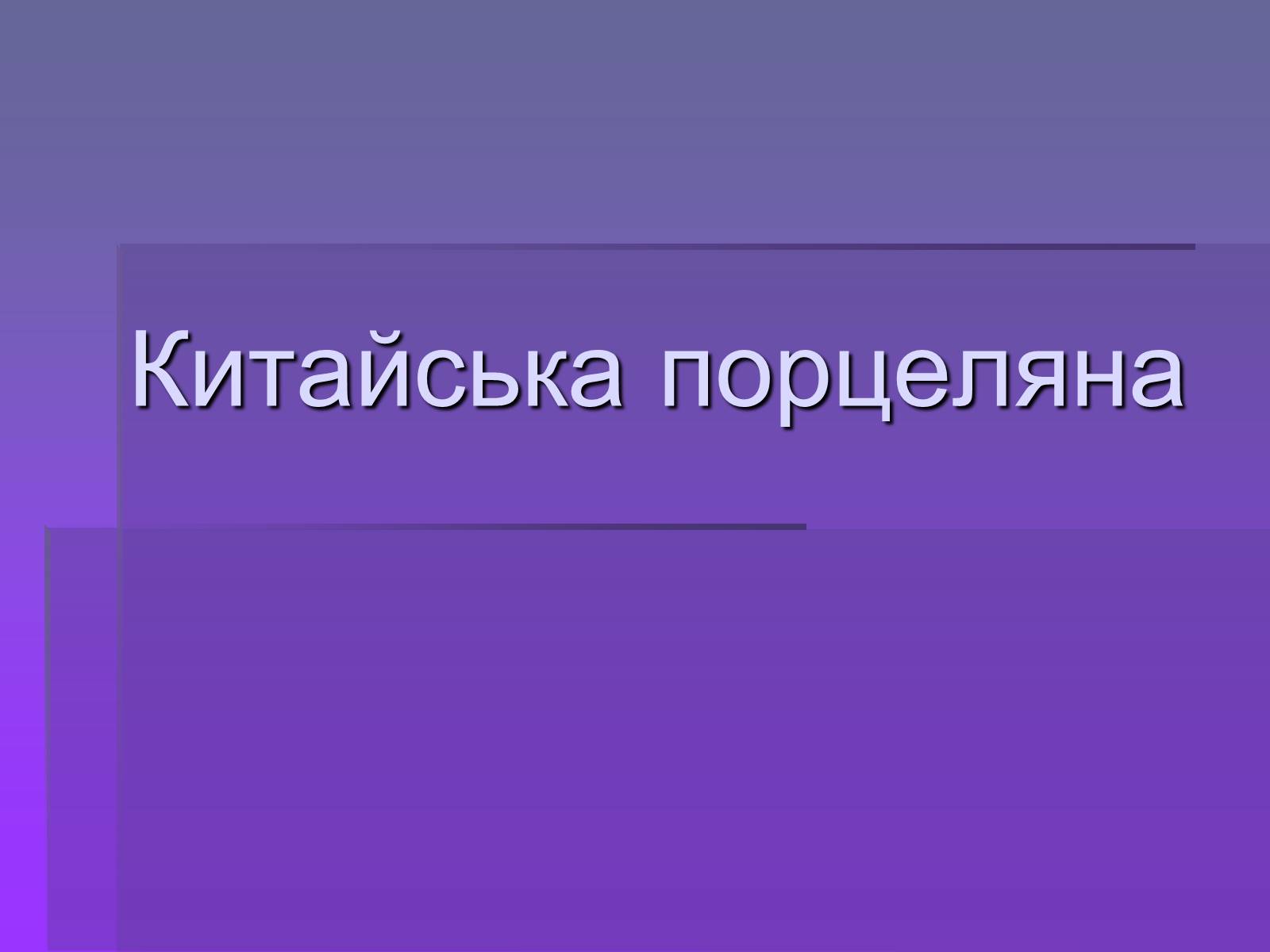 Презентація на тему «Китайська порцелянає» - Слайд #1