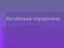 Презентація на тему «Китайська порцелянає»