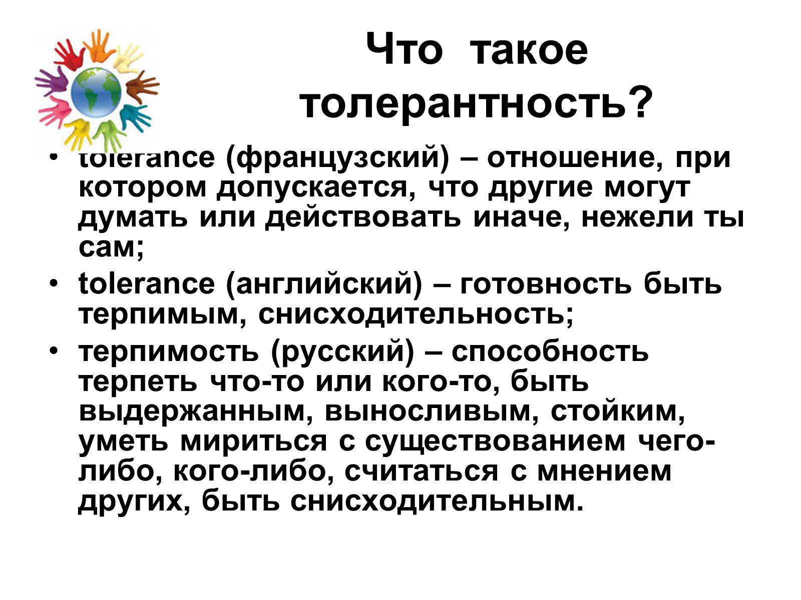 Презентація на тему «Толерантность» - Слайд #3