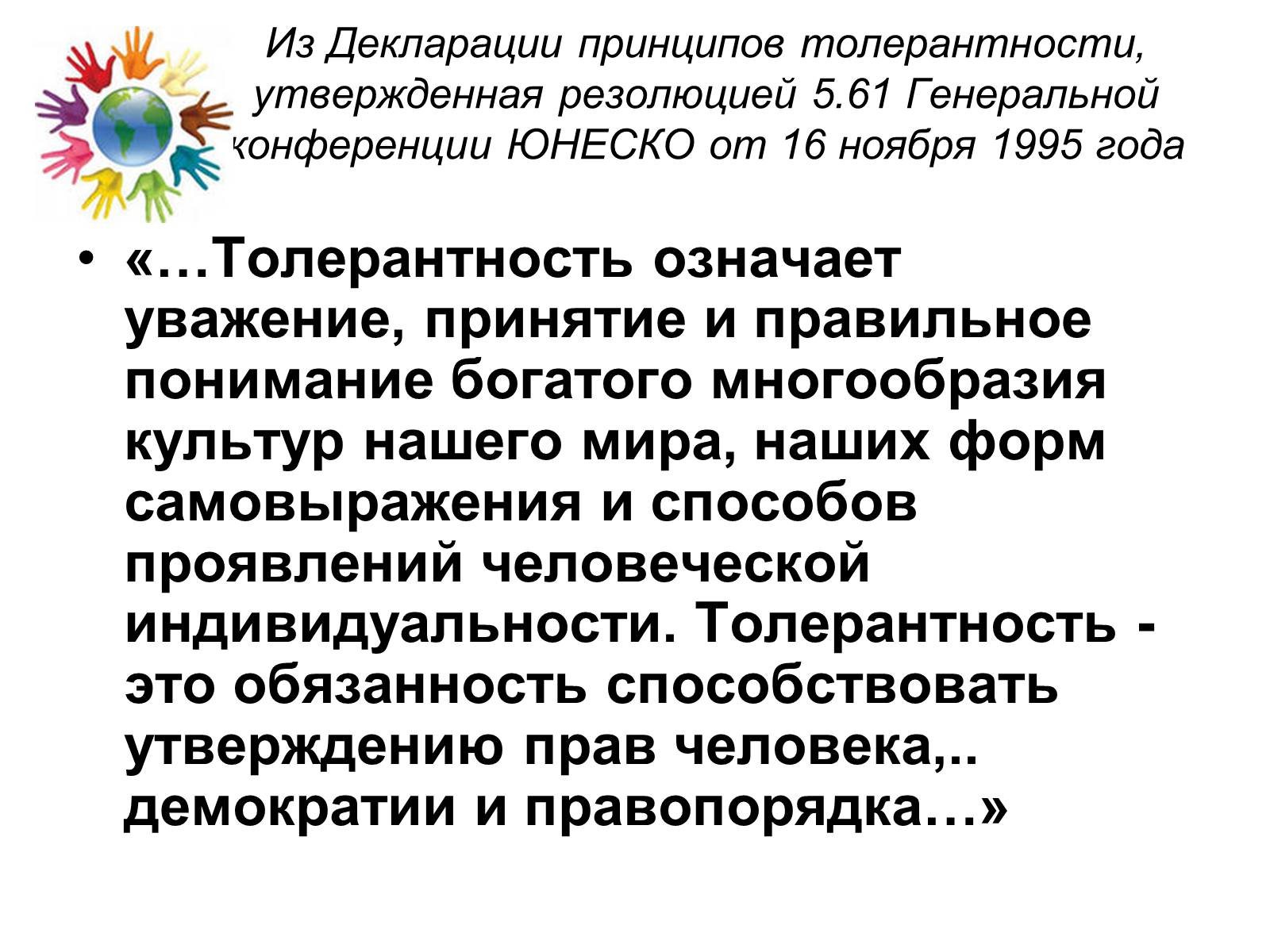 Презентація на тему «Толерантность» - Слайд #6