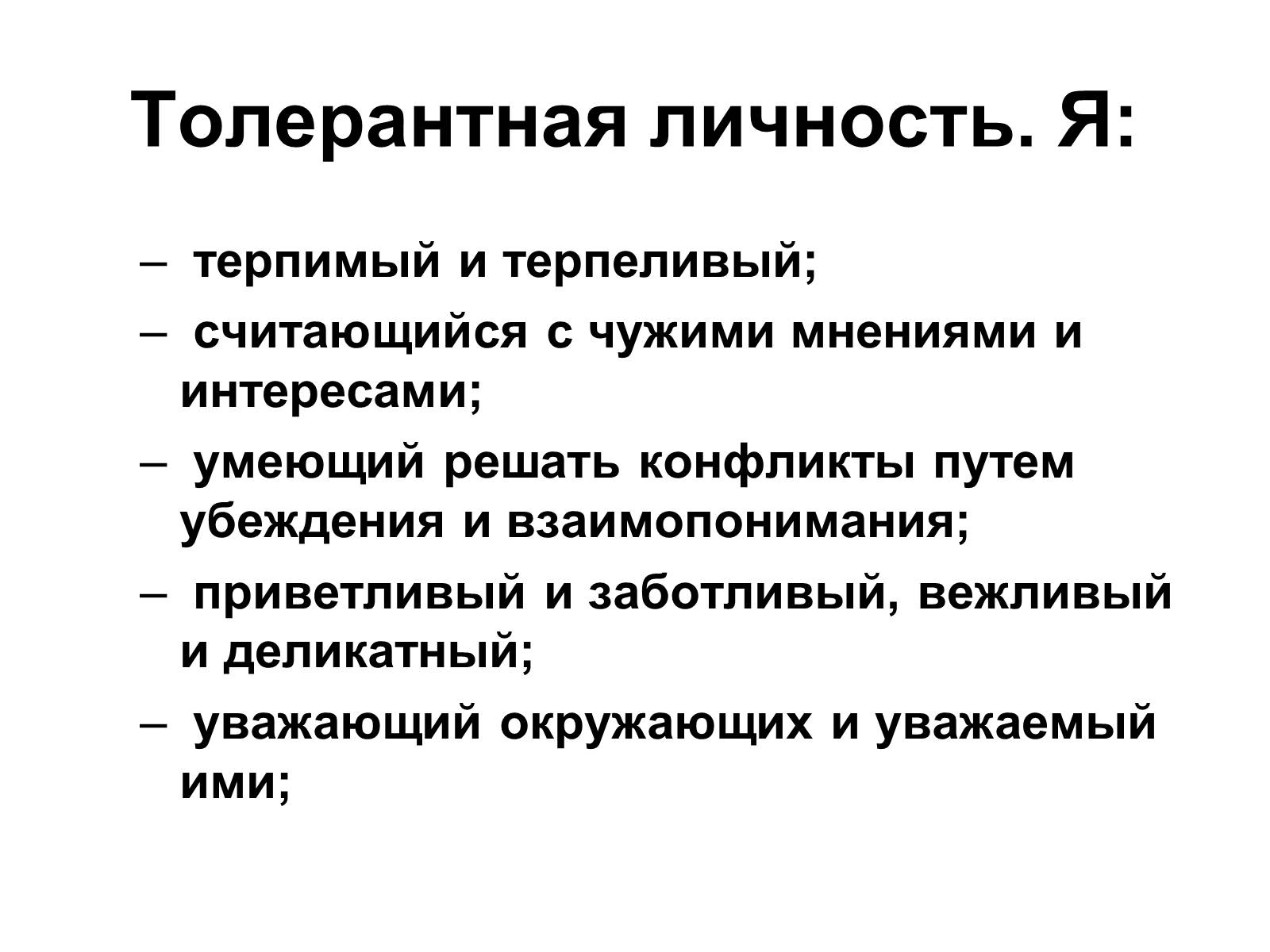 Презентація на тему «Толерантность» - Слайд #7