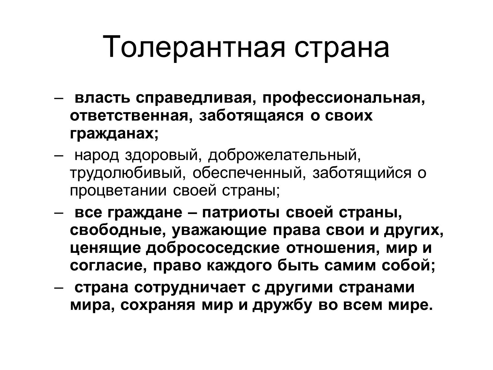 Презентація на тему «Толерантность» - Слайд #9