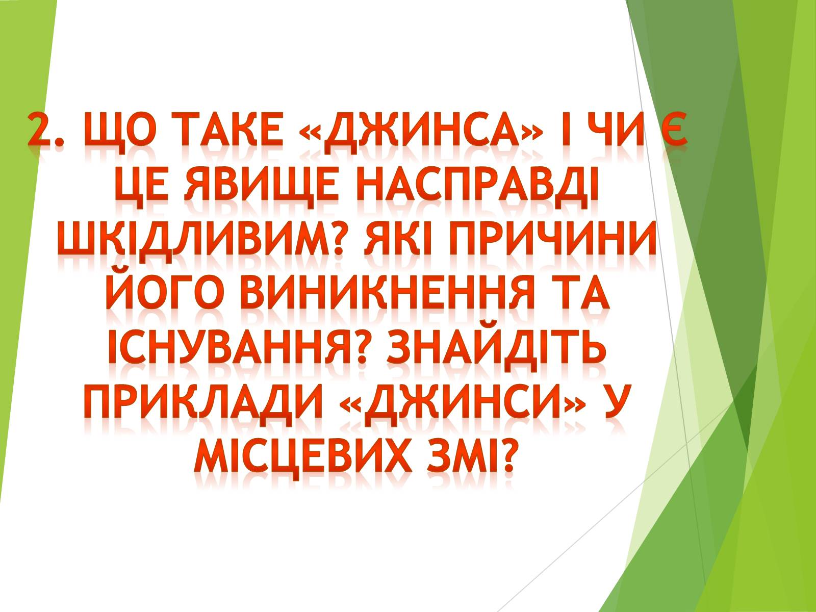 Презентація на тему «Що таке «джинса» і чи є це явище насправді шкідливим» - Слайд #1