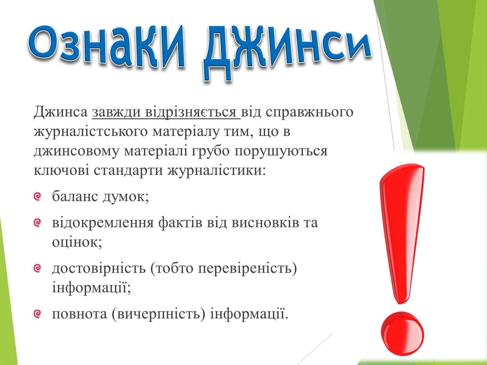 Презентація на тему «Що таке «джинса» і чи є це явище насправді шкідливим» - Слайд #11