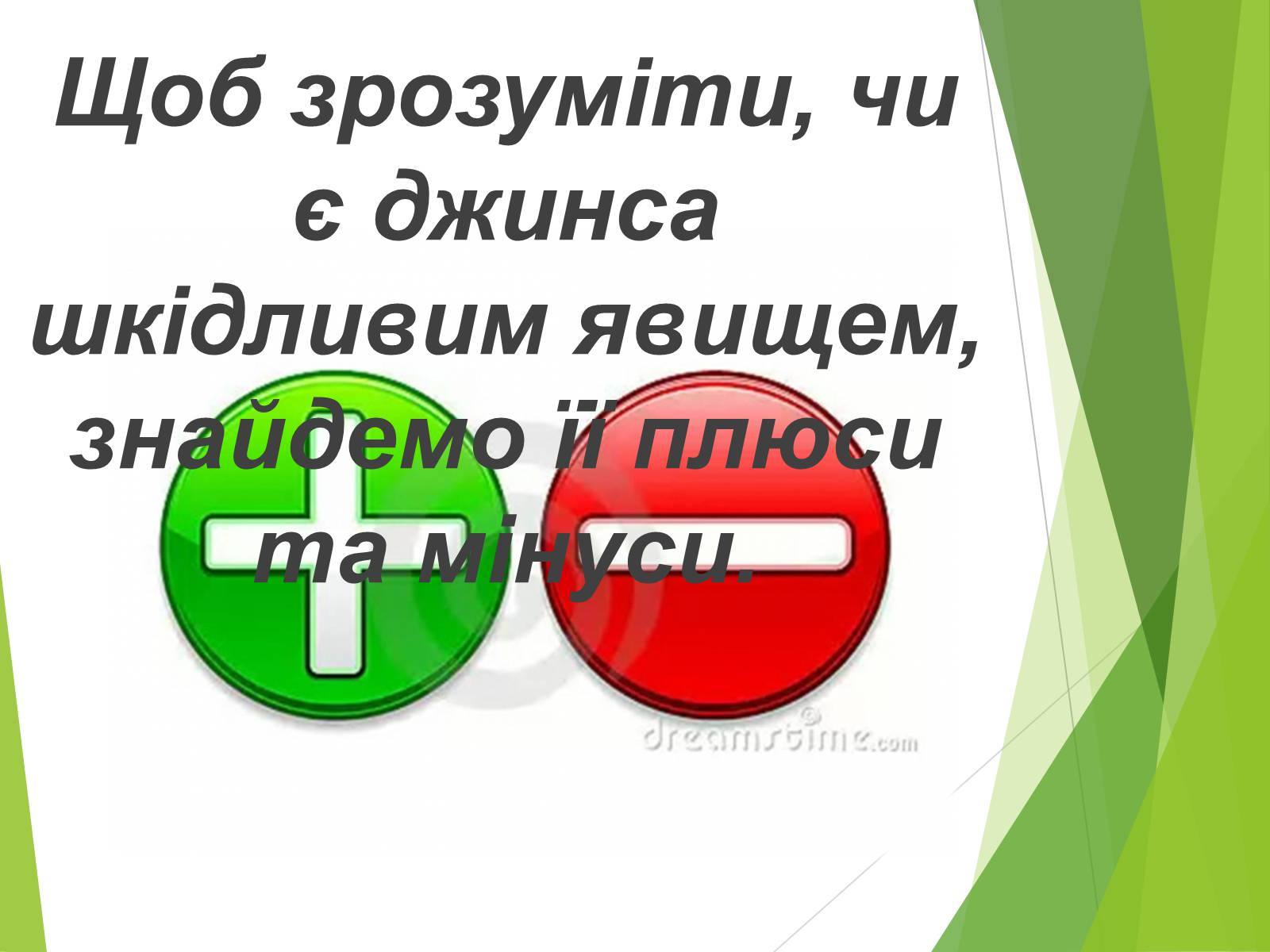 Презентація на тему «Що таке «джинса» і чи є це явище насправді шкідливим» - Слайд #12