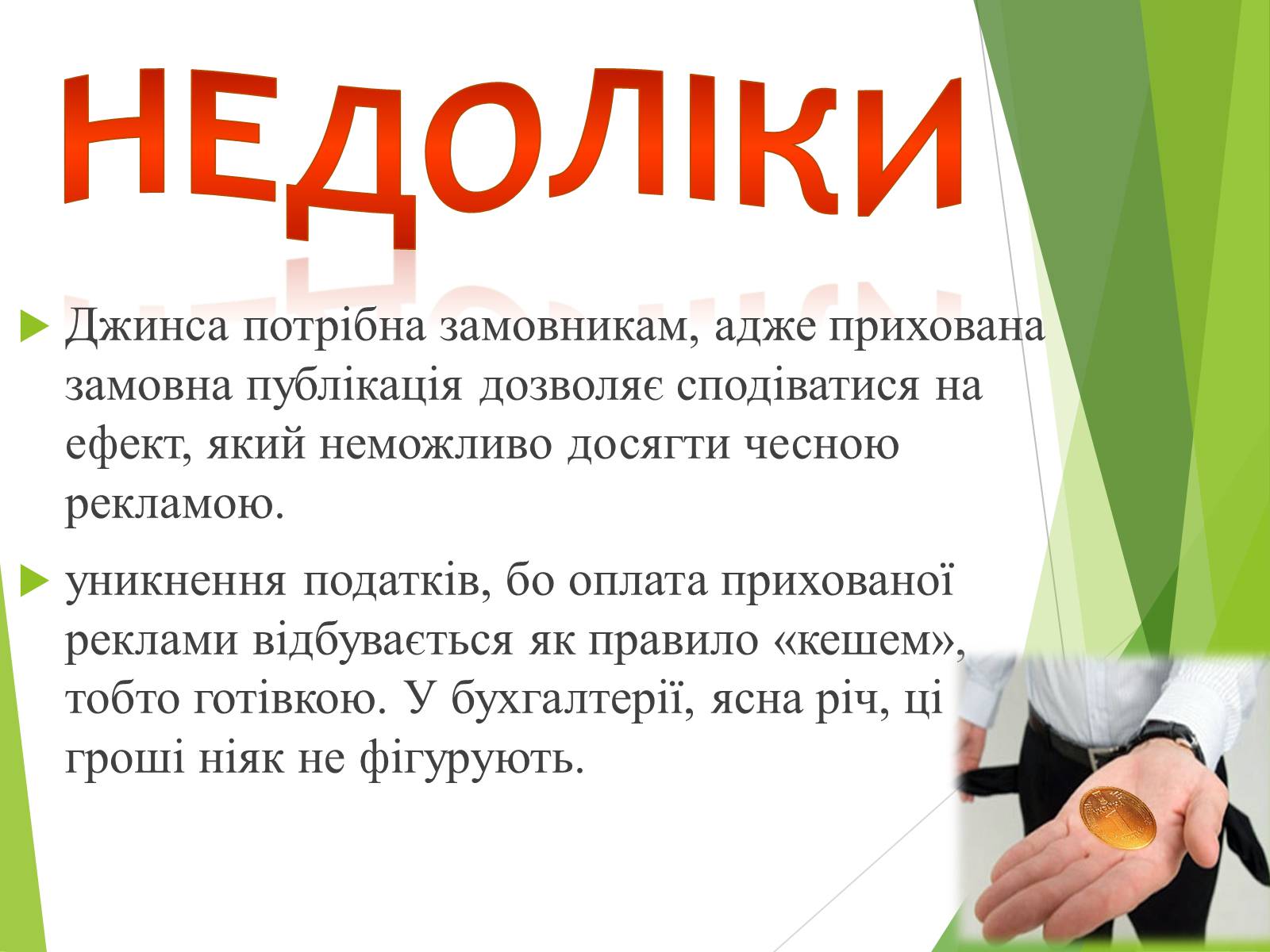 Презентація на тему «Що таке «джинса» і чи є це явище насправді шкідливим» - Слайд #13