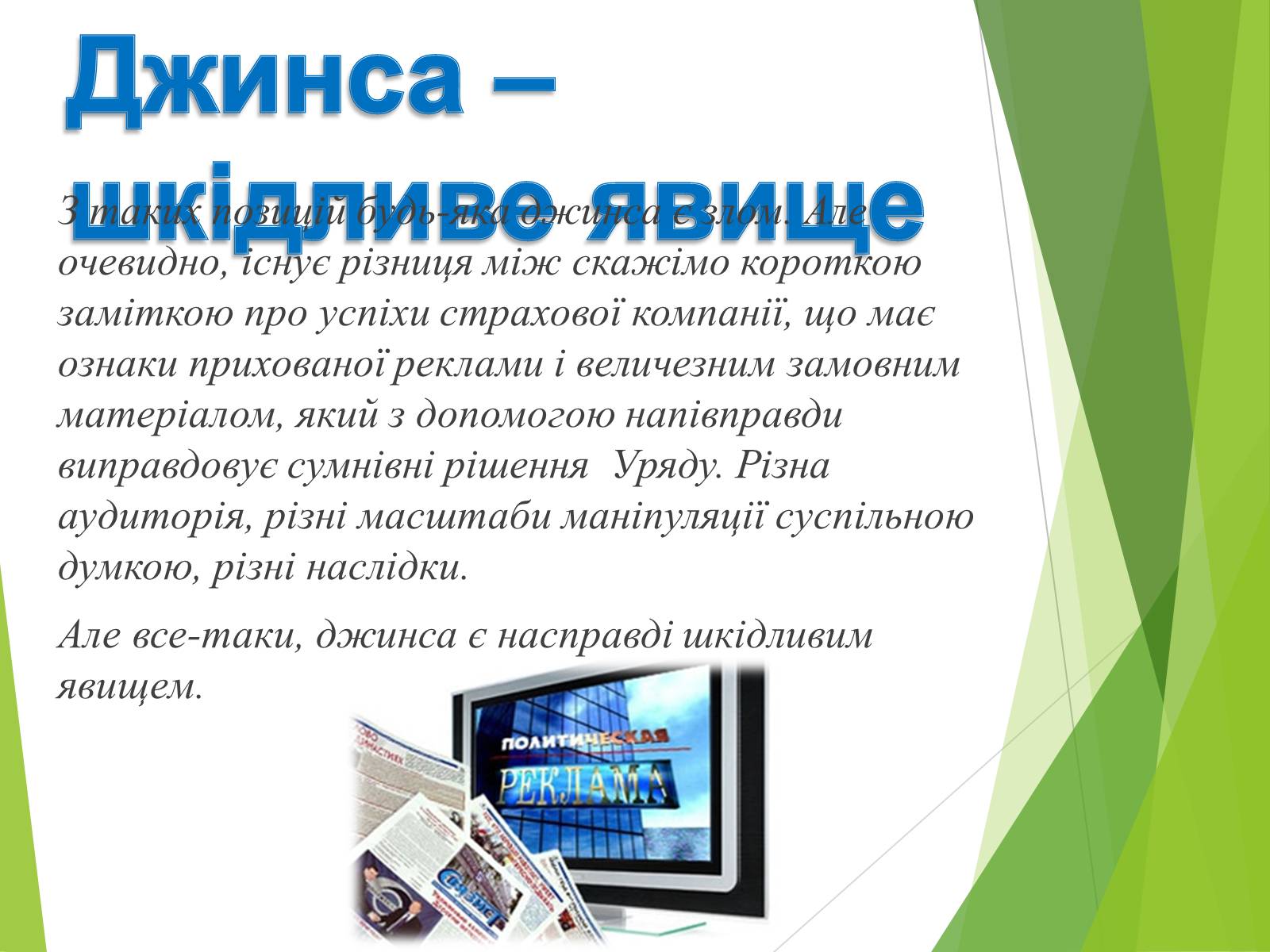 Презентація на тему «Що таке «джинса» і чи є це явище насправді шкідливим» - Слайд #17