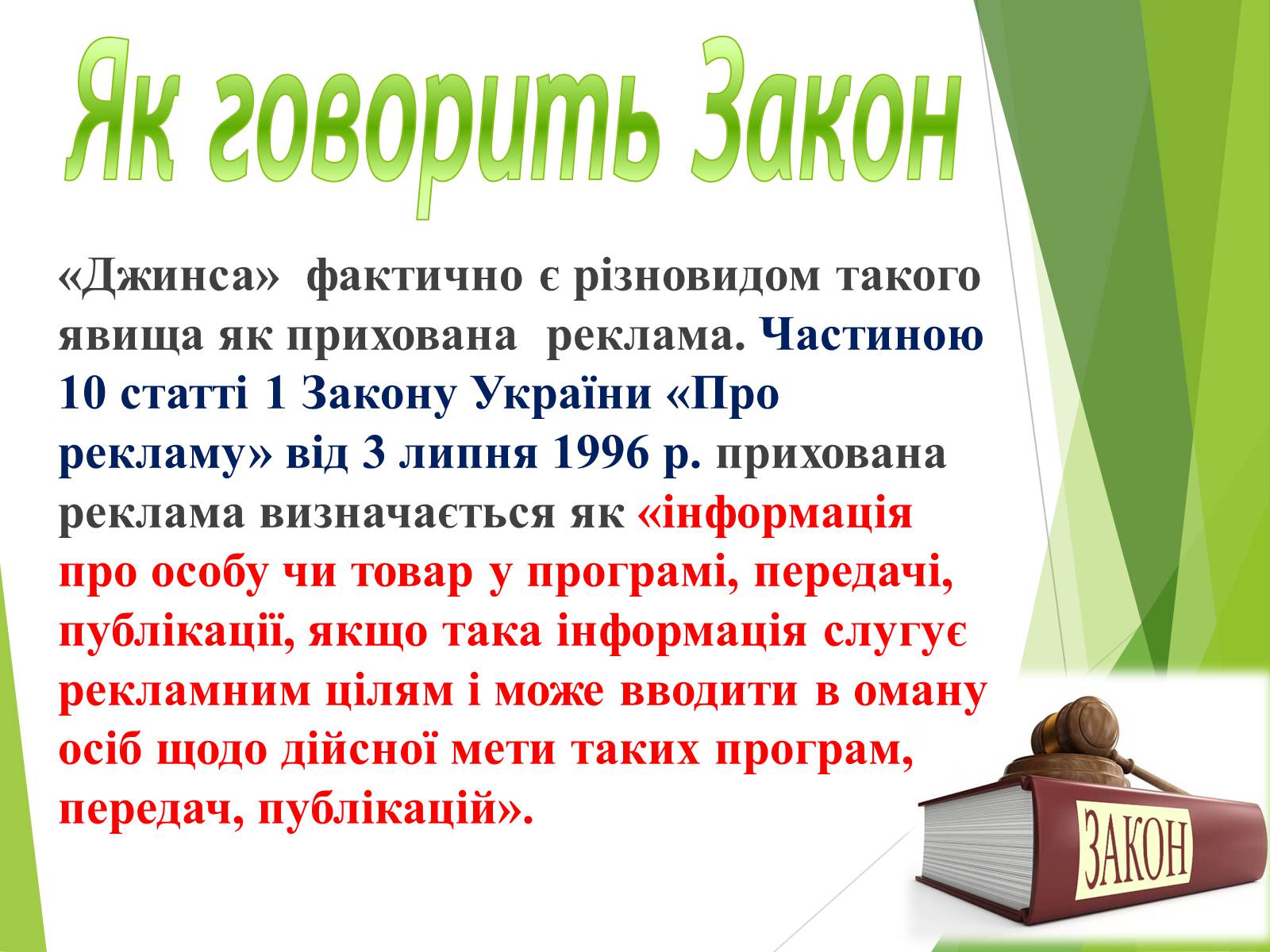 Презентація на тему «Що таке «джинса» і чи є це явище насправді шкідливим» - Слайд #18