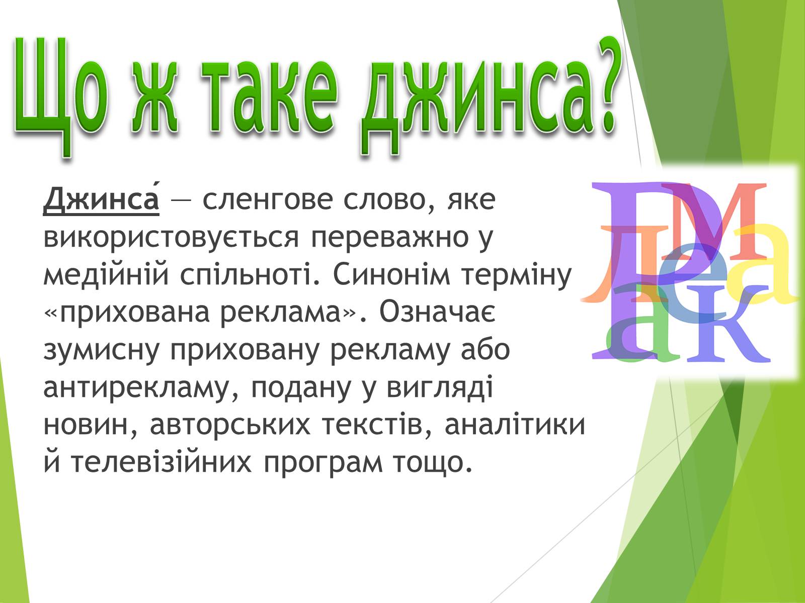 Презентація на тему «Що таке «джинса» і чи є це явище насправді шкідливим» - Слайд #2