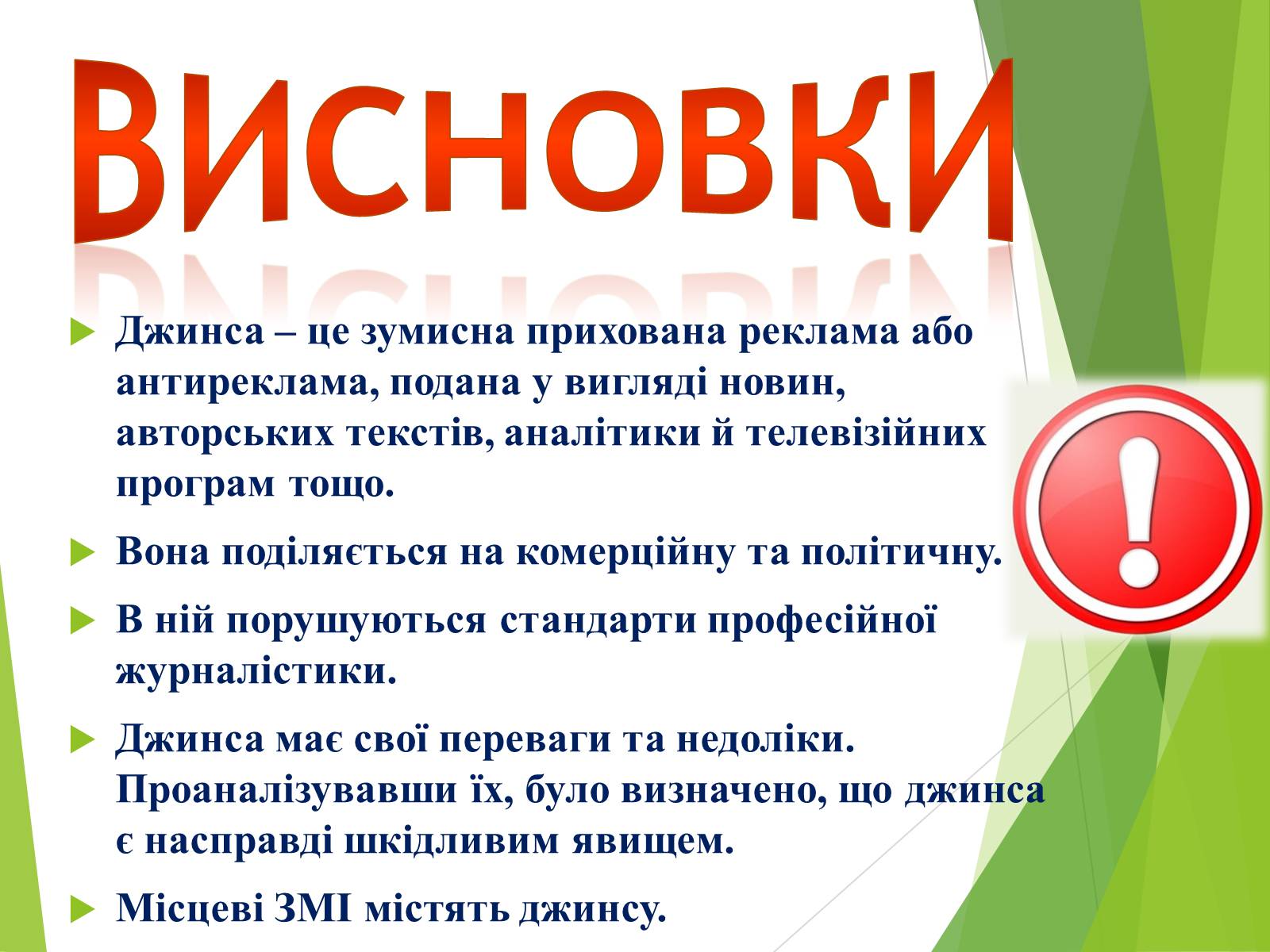 Презентація на тему «Що таке «джинса» і чи є це явище насправді шкідливим» - Слайд #23