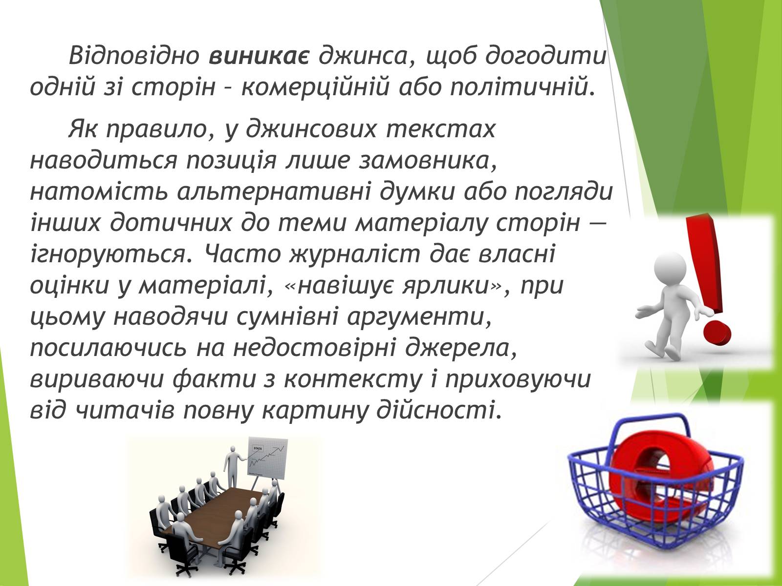 Презентація на тему «Що таке «джинса» і чи є це явище насправді шкідливим» - Слайд #4