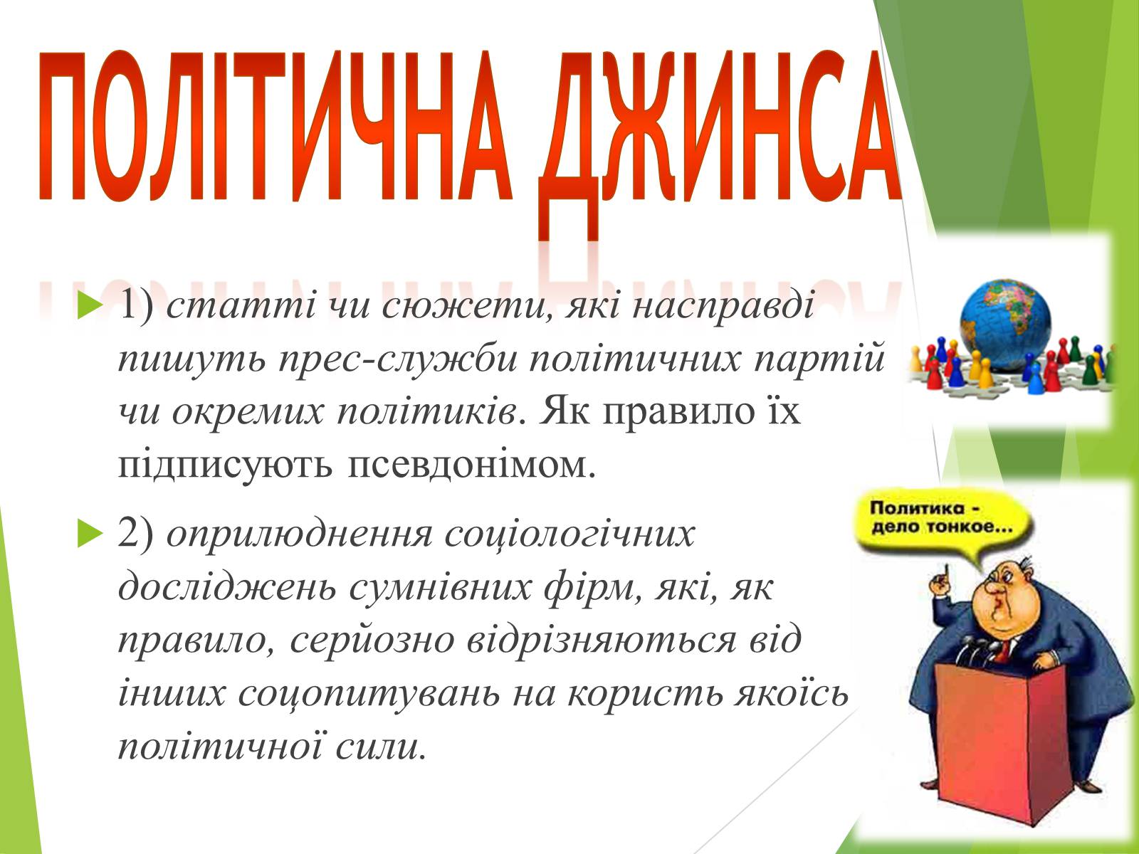 Презентація на тему «Що таке «джинса» і чи є це явище насправді шкідливим» - Слайд #5