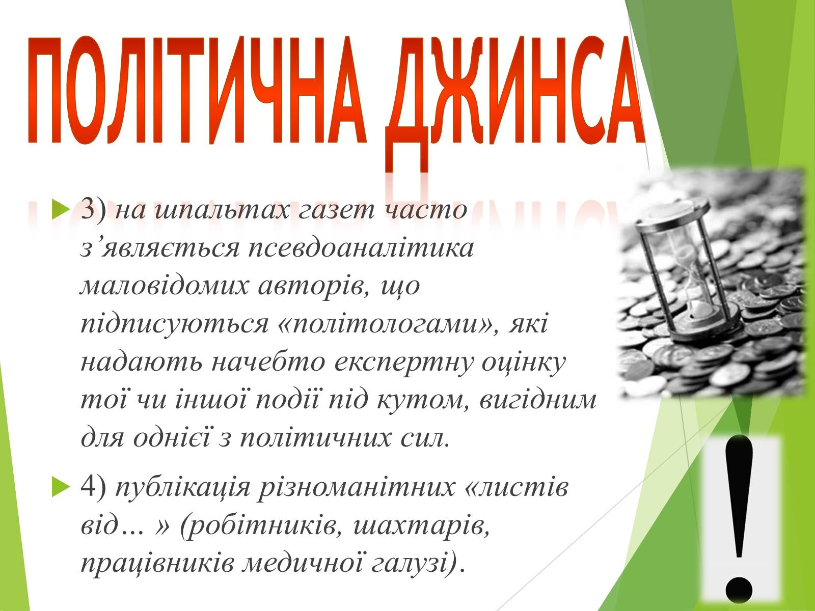 Презентація на тему «Що таке «джинса» і чи є це явище насправді шкідливим» - Слайд #6