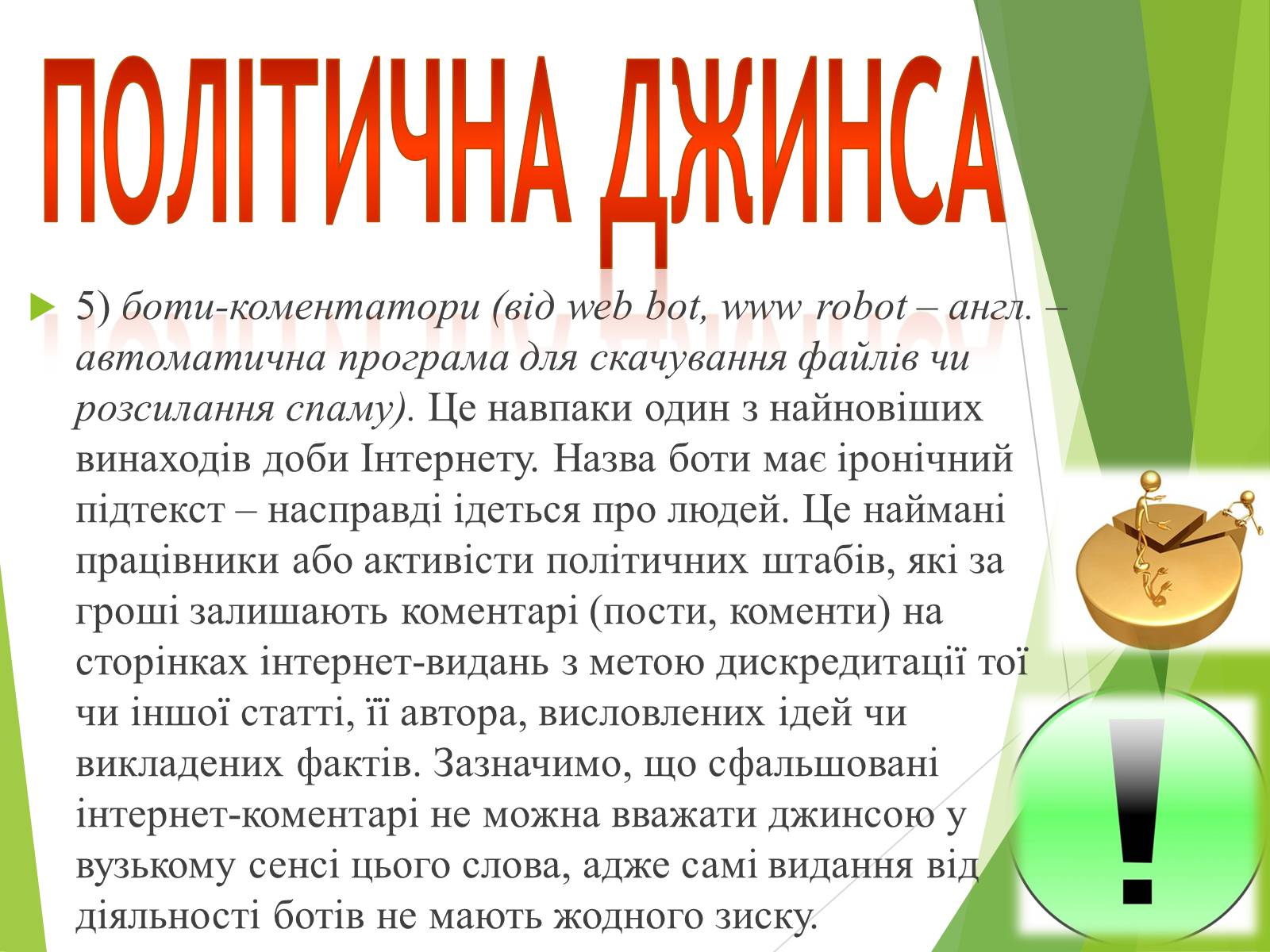 Презентація на тему «Що таке «джинса» і чи є це явище насправді шкідливим» - Слайд #7