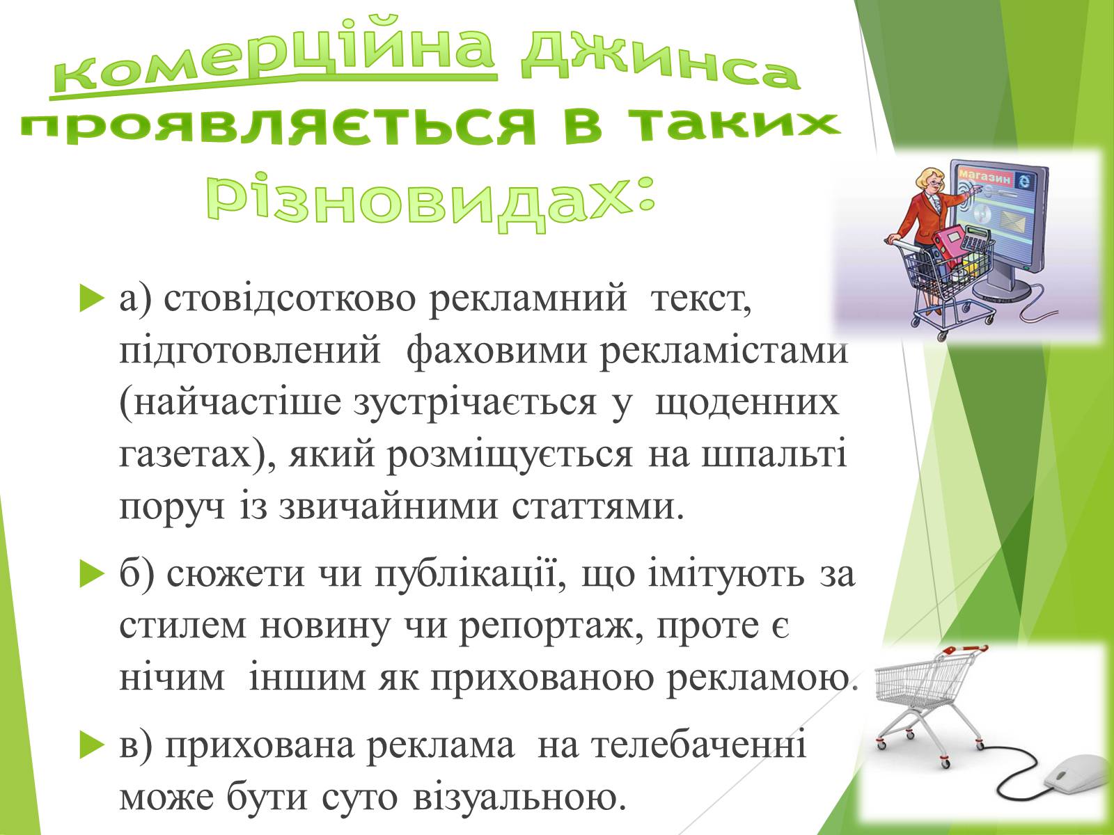 Презентація на тему «Що таке «джинса» і чи є це явище насправді шкідливим» - Слайд #8