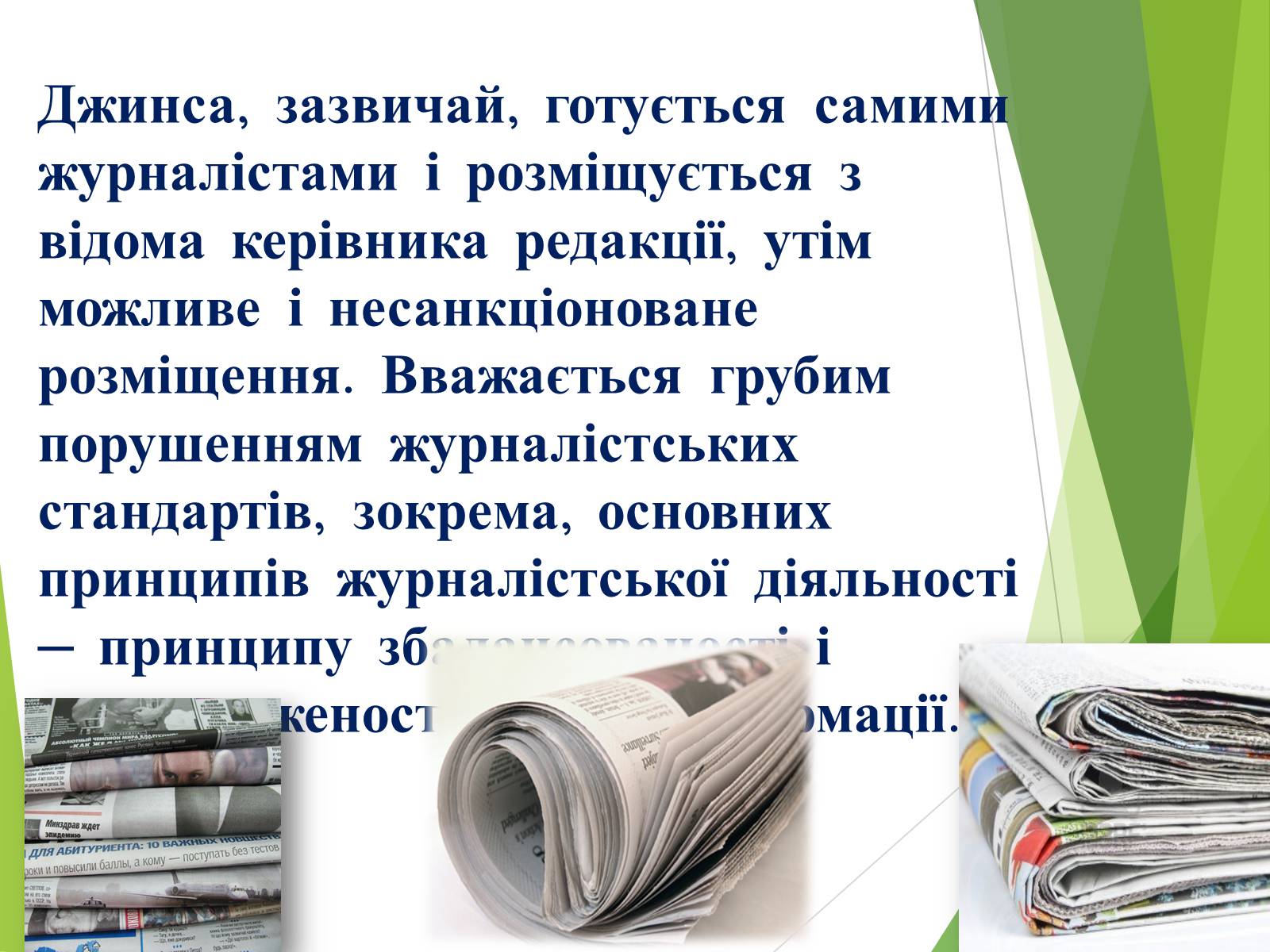 Презентація на тему «Що таке «джинса» і чи є це явище насправді шкідливим» - Слайд #9