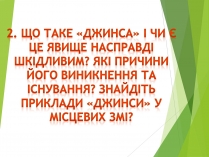 Презентація на тему «Що таке «джинса» і чи є це явище насправді шкідливим»