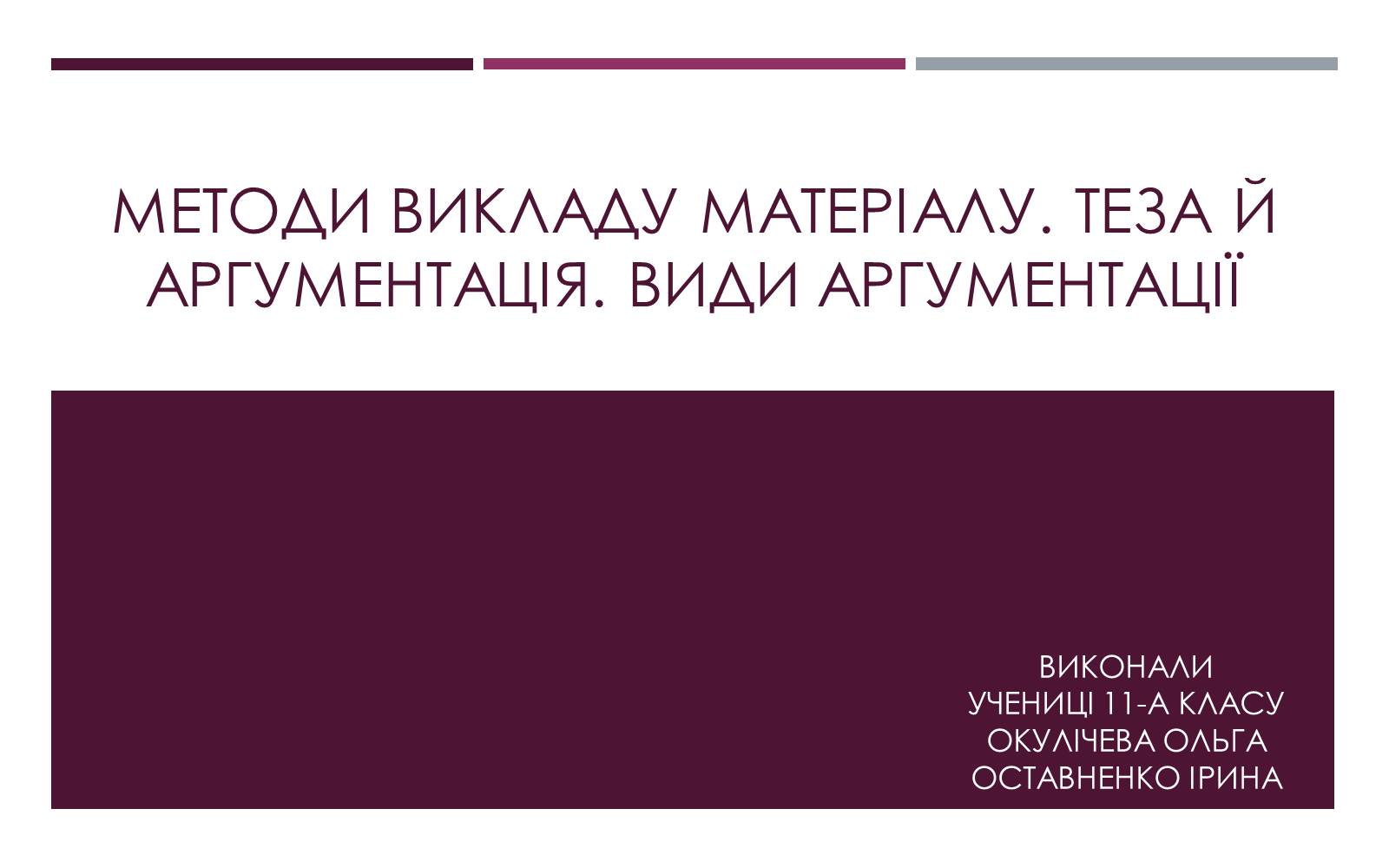 Презентація на тему «Методи викладу матеріалу» - Слайд #1