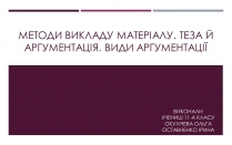 Презентація на тему «Методи викладу матеріалу»