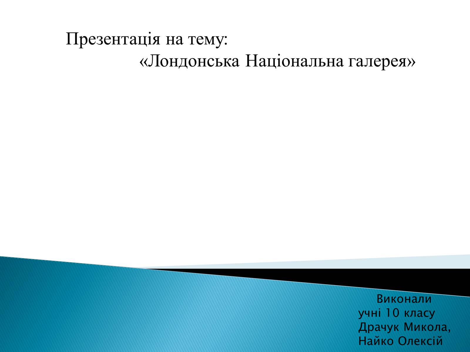 Презентація на тему «Лондонська Національна галерея» (варіант 3) - Слайд #1