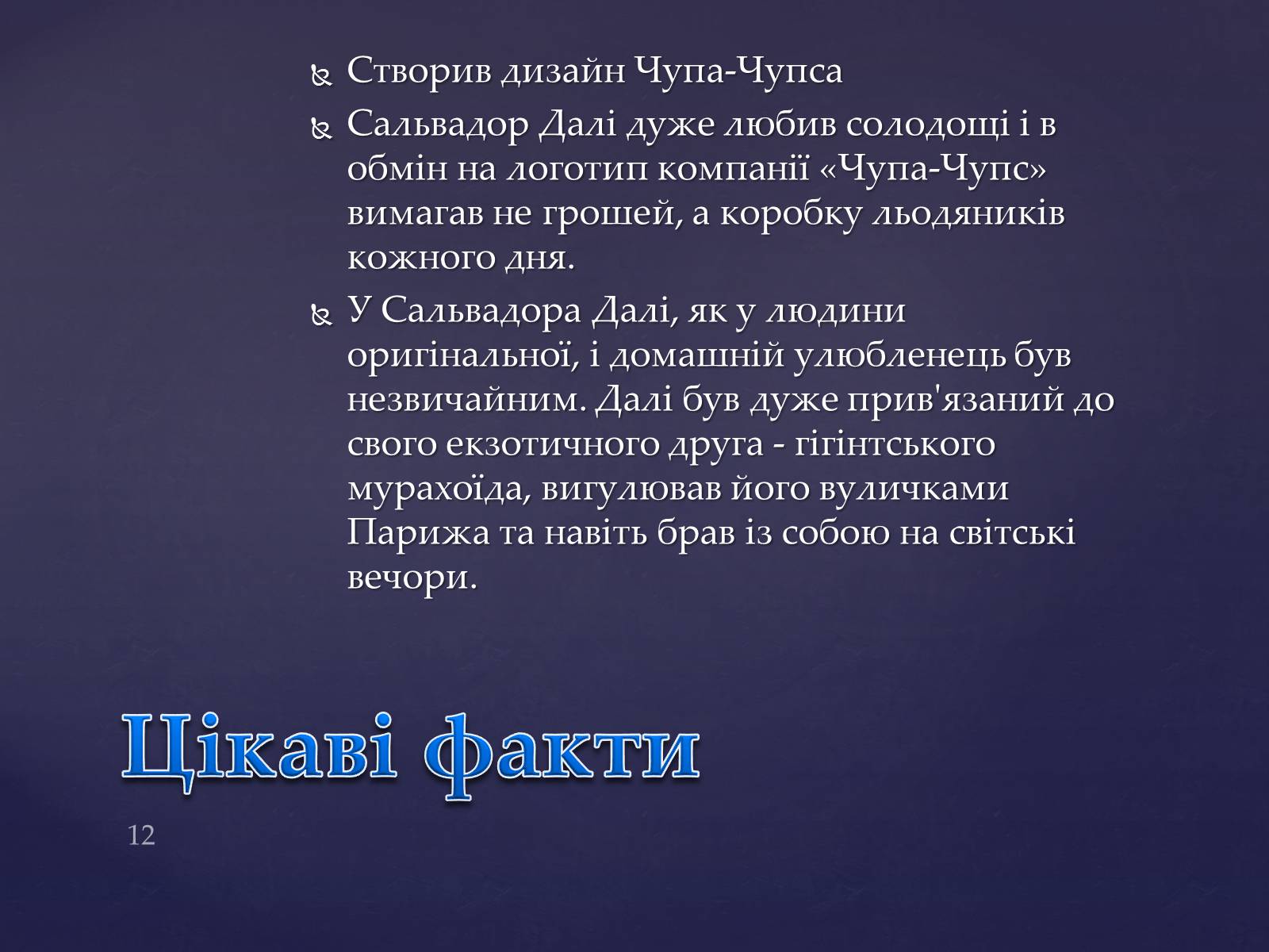 Презентація на тему «Сальвадор Далі» (варіант 15) - Слайд #12