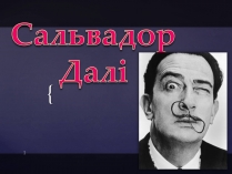 Презентація на тему «Сальвадор Далі» (варіант 15)