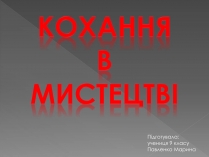 Презентація на тему «Кохання В мистецтві»