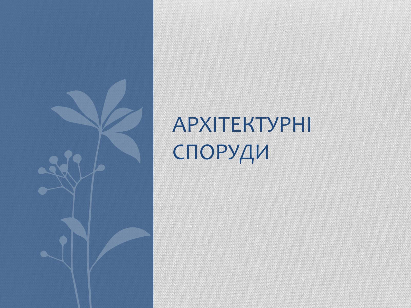 Презентація на тему «Архітектурні споруди» - Слайд #1