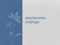 Презентація на тему «Архітектурні споруди»