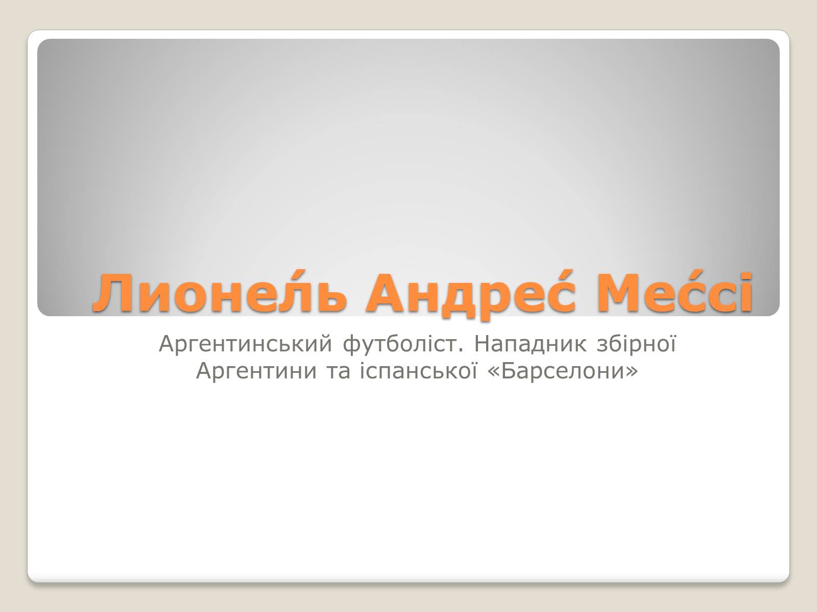 Презентація на тему «Лионель Андрес Мессі» - Слайд #1