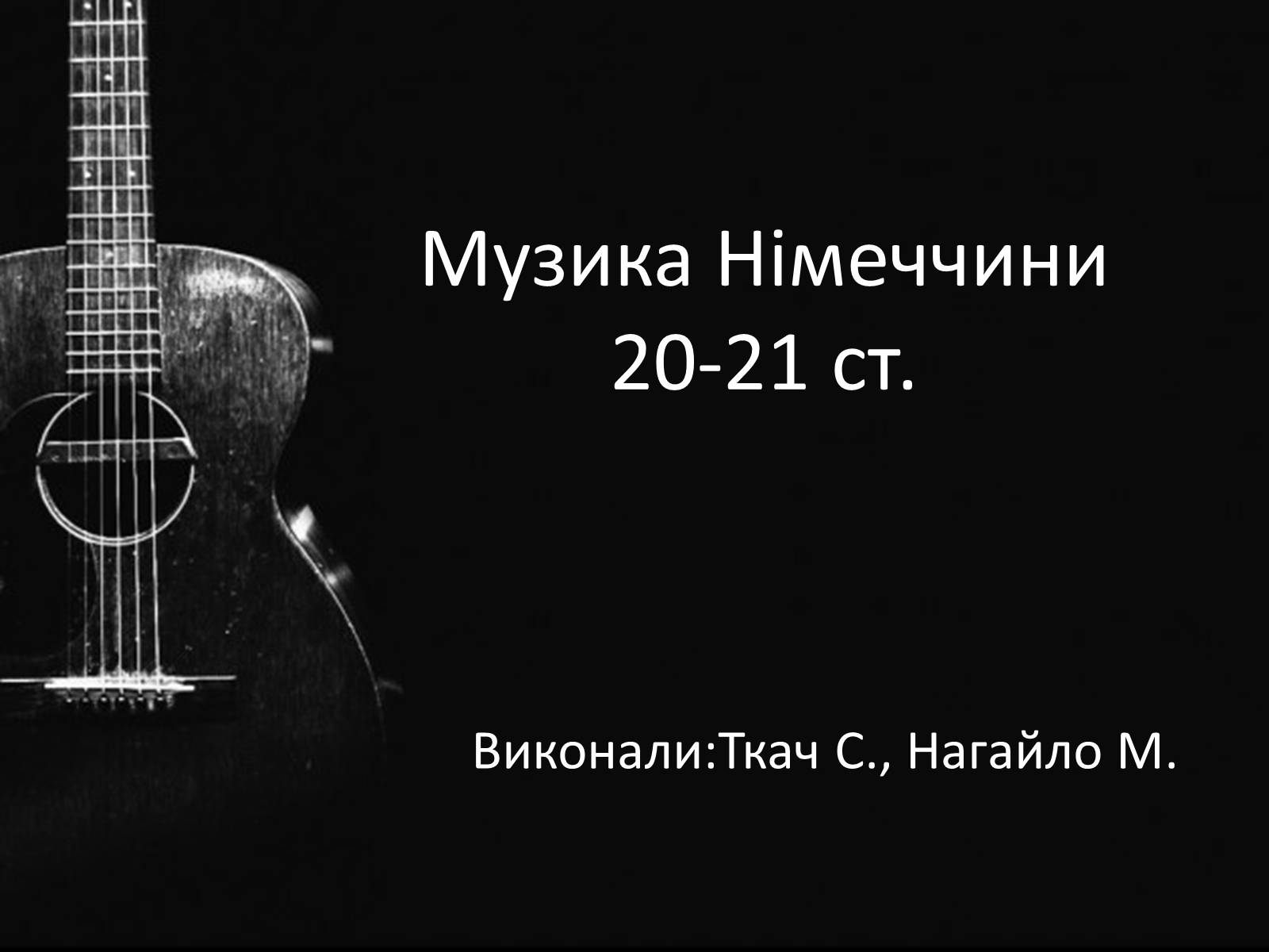 Презентація на тему «Музика Німеччини 20-21 ст» - Слайд #1