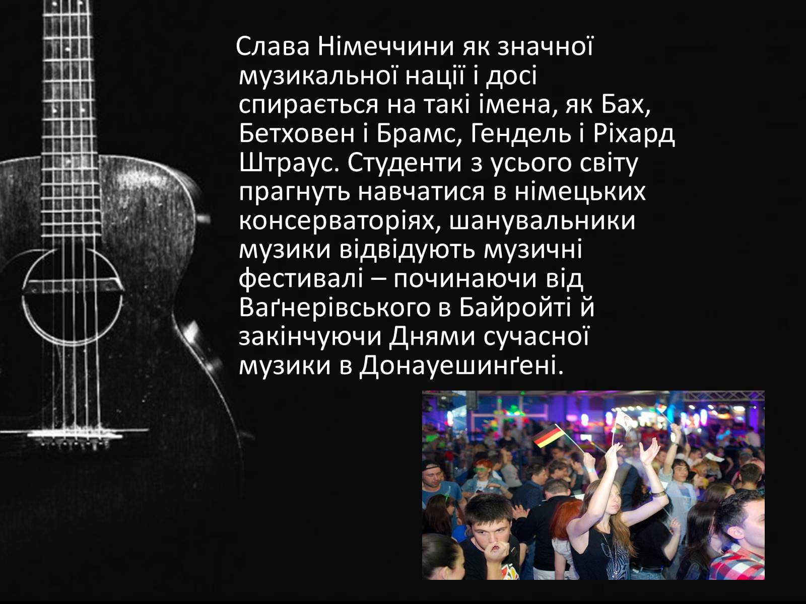 Презентація на тему «Музика Німеччини 20-21 ст» - Слайд #2