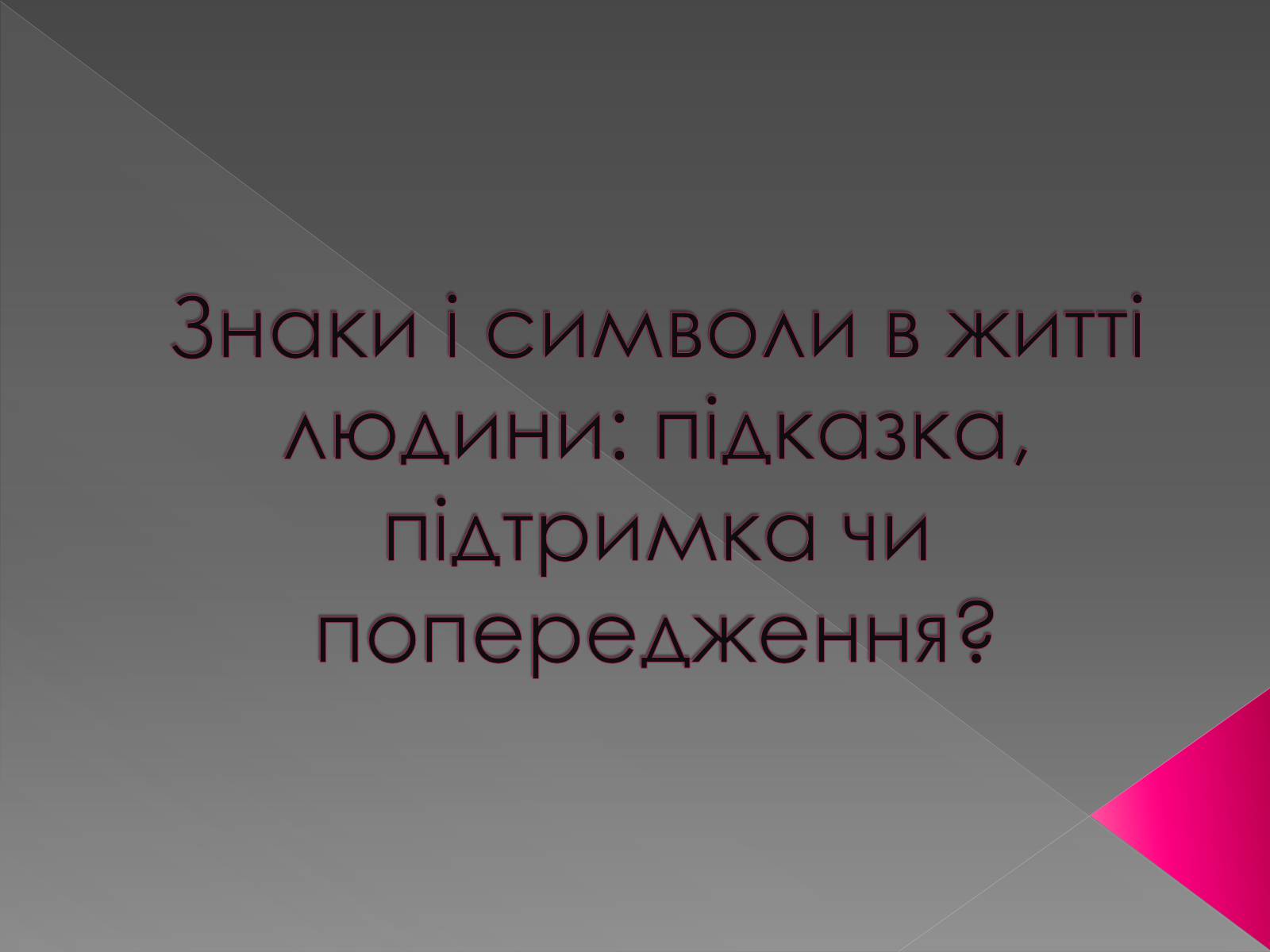 Презентація на тему «Прикмети» - Слайд #1