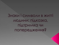 Презентація на тему «Прикмети»