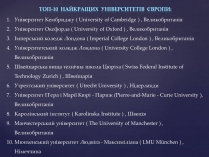 Презентація на тему «Топ-10 найкращих університетів Європи»